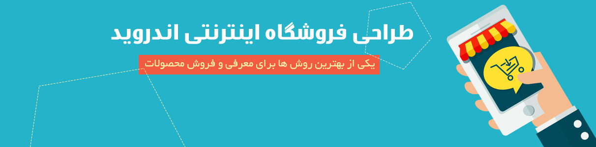 فروشگاه اینترنتی اندروید